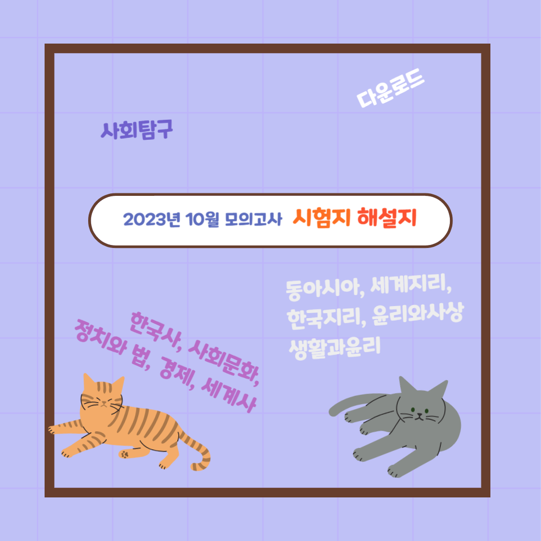 2023년 10월 모의고사 사회탐구 시험지 해설지