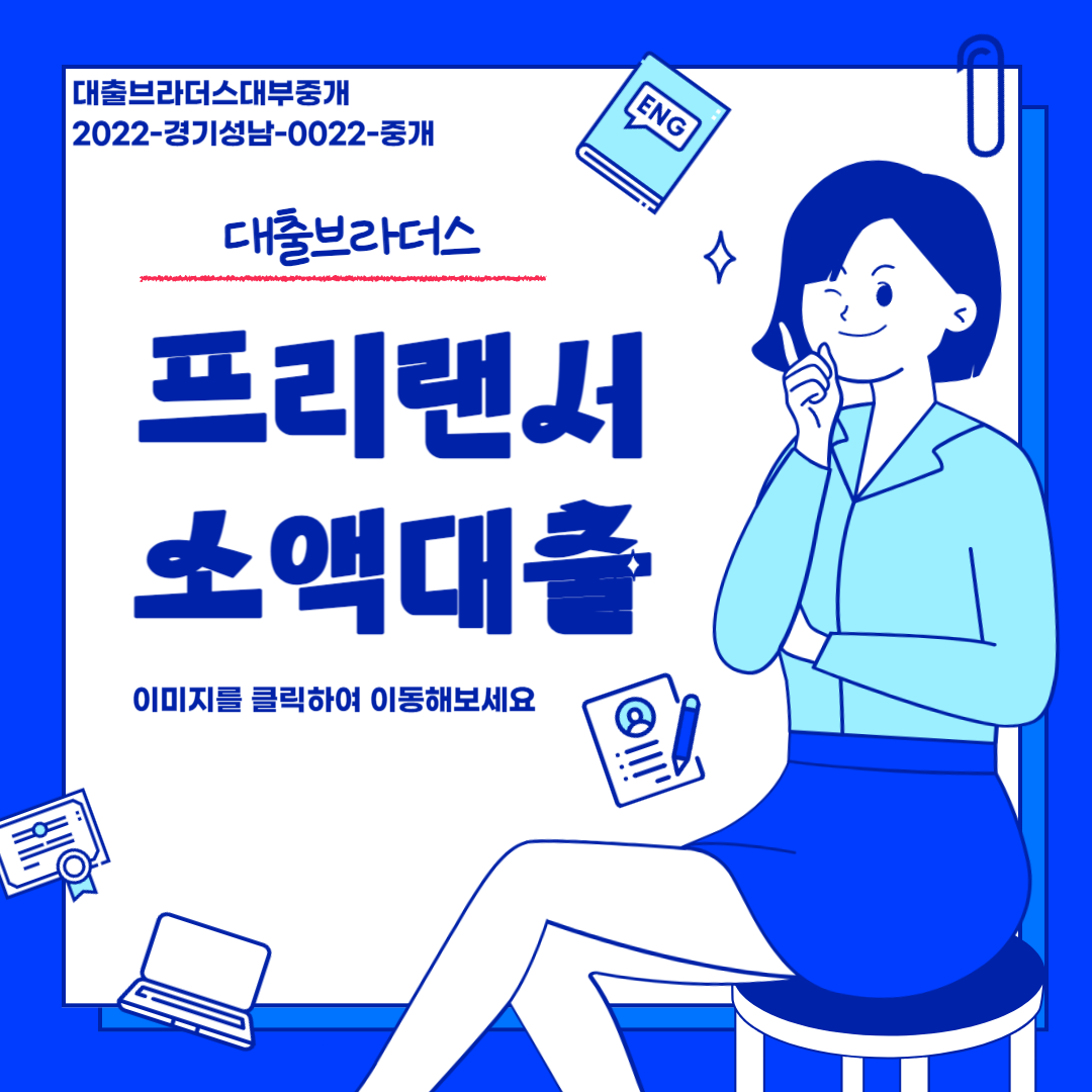프리랜서소액대출 승인율 높은 대부업체 10곳