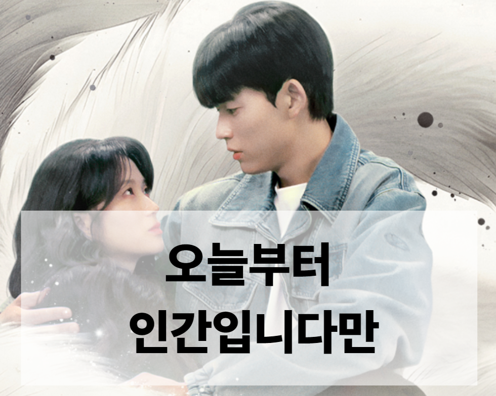 오늘부터 인간입니다만 몇부작