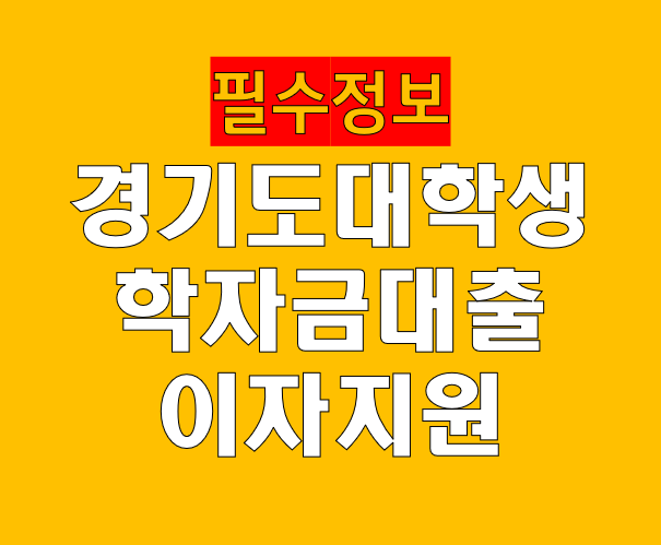 경기도 대학생 학자금 대출이자 지원 조건과 실제 혜택 총정리 2026년 상반기
