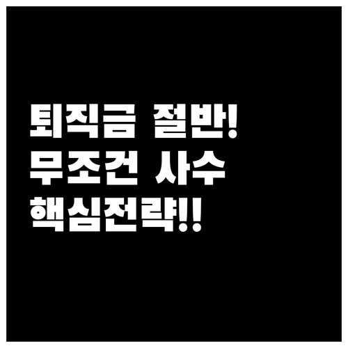 퇴직금 50퍼센트 보호받는 법과 상황..