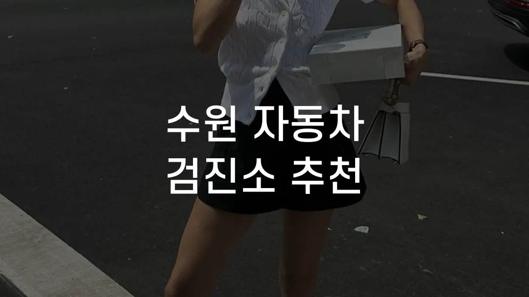 수원 자동차 검진소 추천