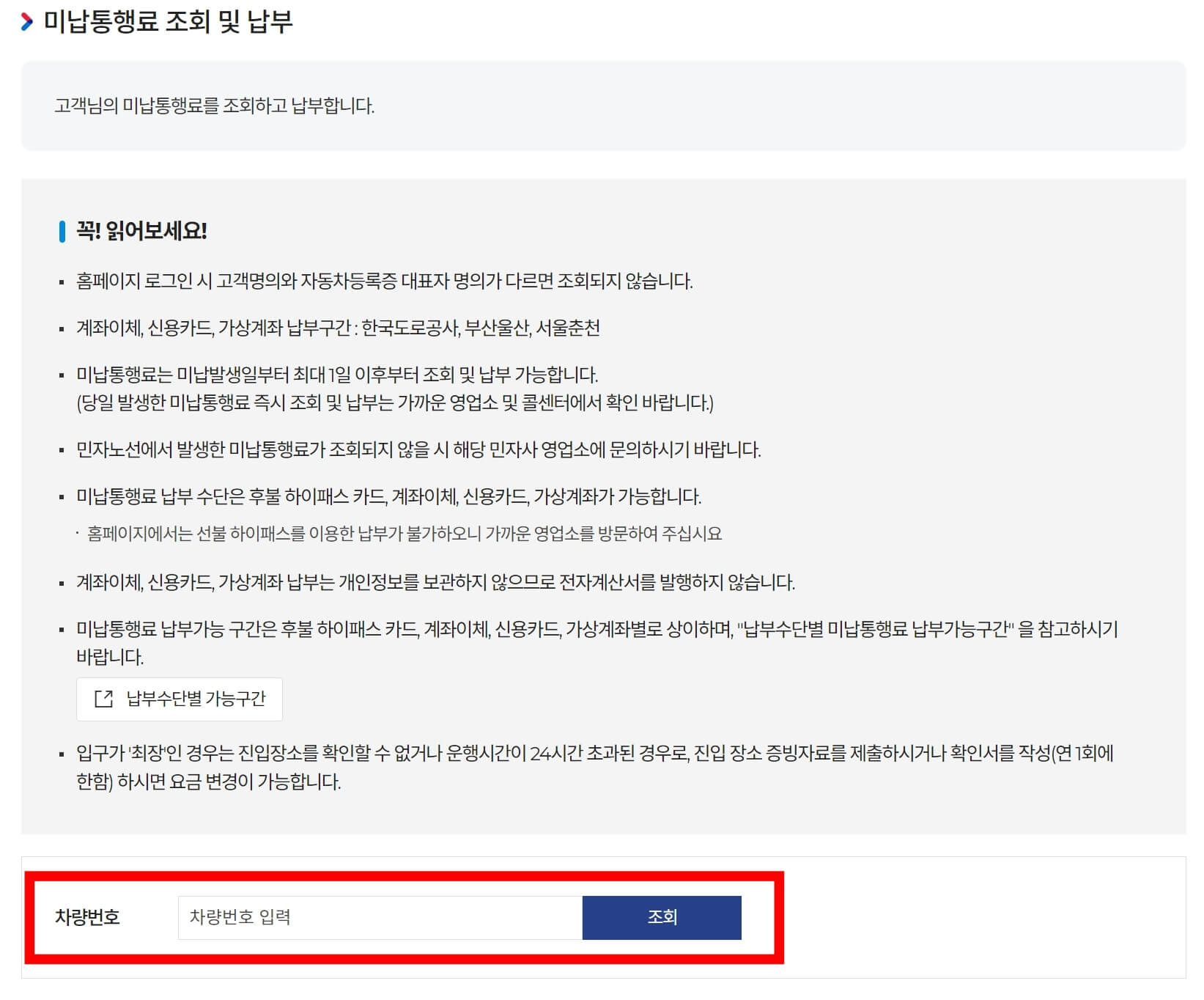 하이패스 미납 요금 조회 및 납부