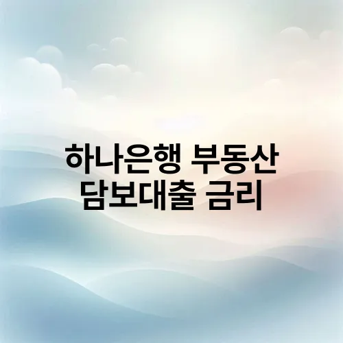 하나은행 부동산 담보대출 금리