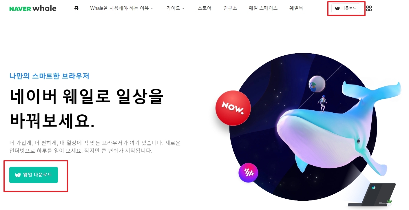 네이버 웨일 다운로드 페이지로 이동한 화면