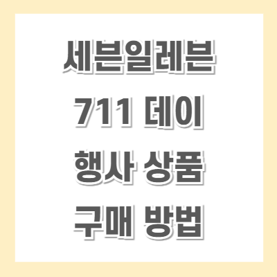 세븐일레븐-행사상품-섬네일