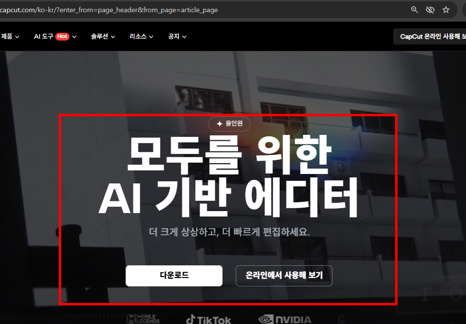 capcut 다운로드 홈페이지 소개