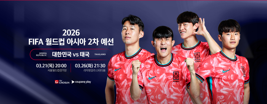 2026 월드컵 아시아 2차 예선 태국 2연전