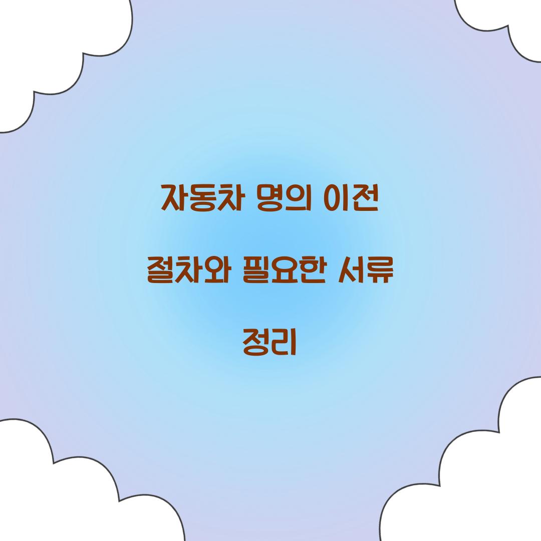 자동차 명의 이전