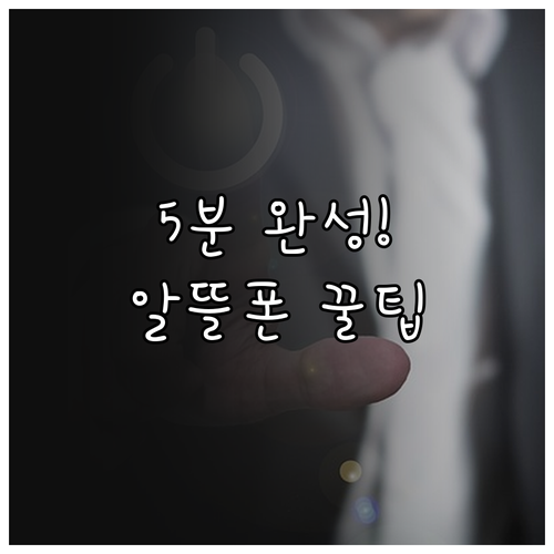 알뜰폰 개통 5분 완성 요령..