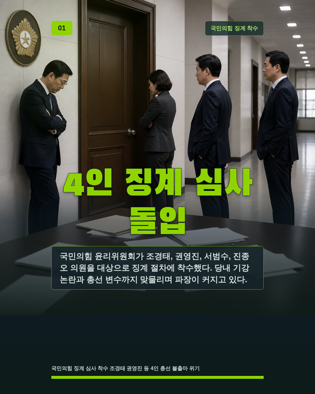 4인 징계 심사 돌입