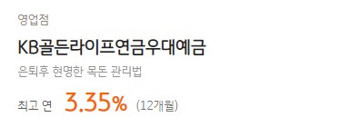 [KB골든라이프연금우대예금] 국민은행 예금금리 -정기예금 금리비교 목돈굴리기