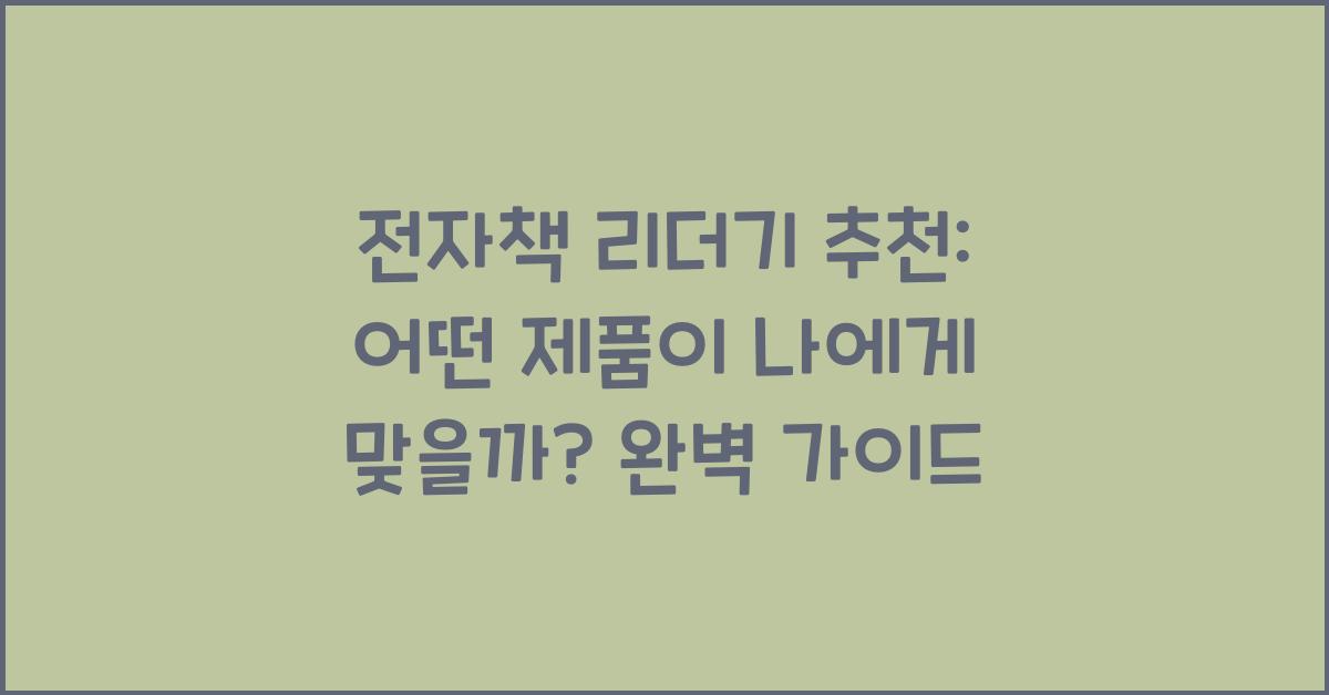 전자책 리더기 추천: 어떤 제품이 나에게 맞을까?