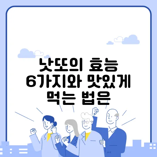 낫또의 효능 6가지와 맛있게 먹는 법은