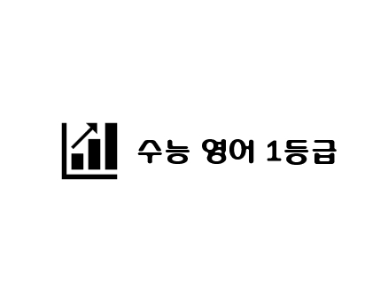 수능-영어-1등급