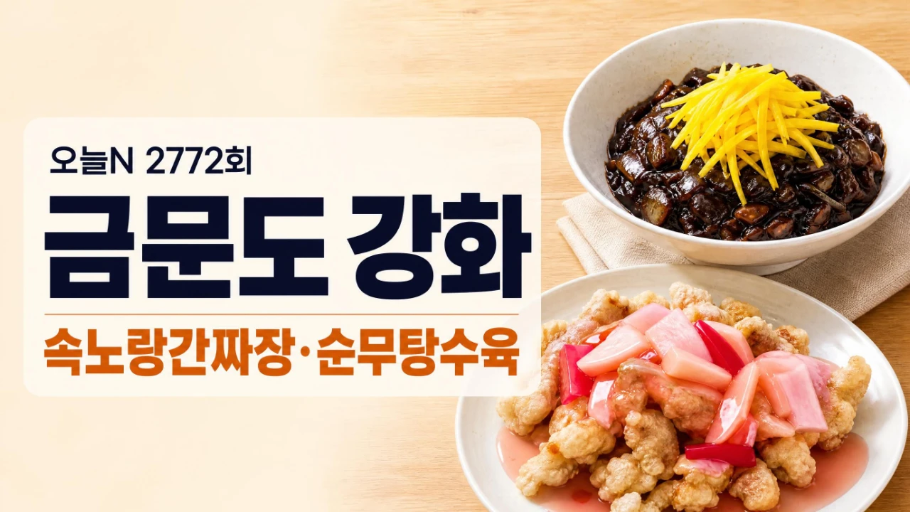 오늘N 2772회 금문도 강화 속노랑간짜장과 순무탕수육 안내 이미지