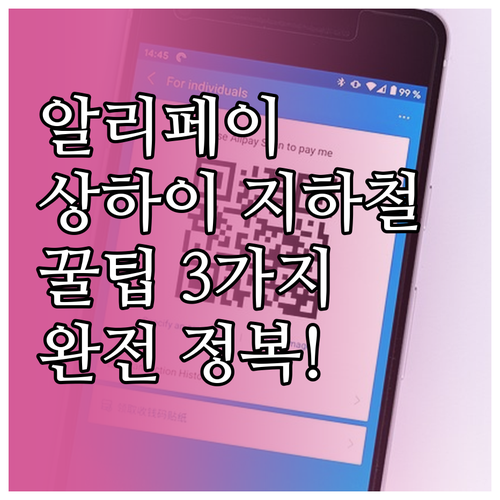 알리페이로 상하이 지하철 이용하는 방..