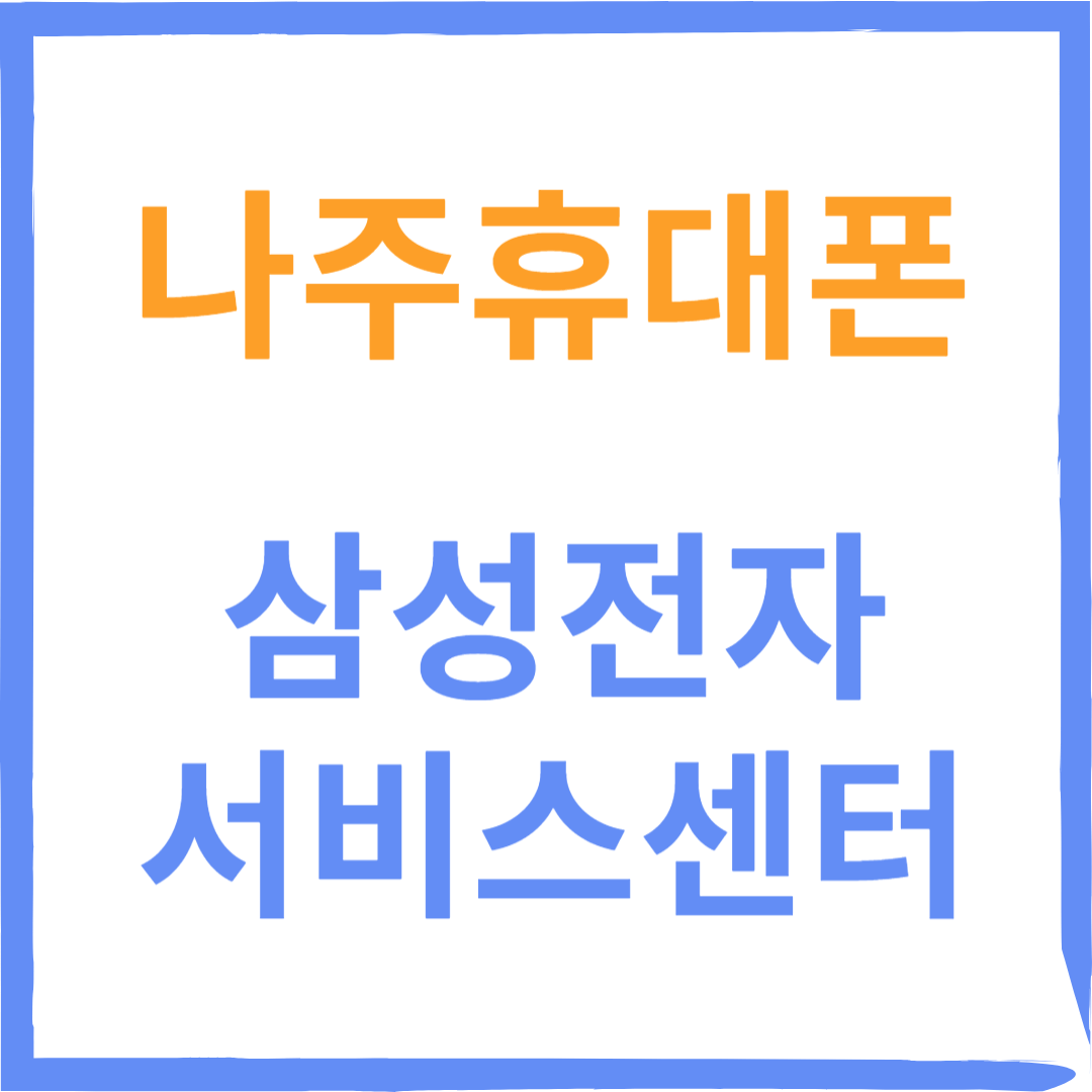 전라남도 나주 삼성전자서비스센터 위치, 수리예약방법, 비용