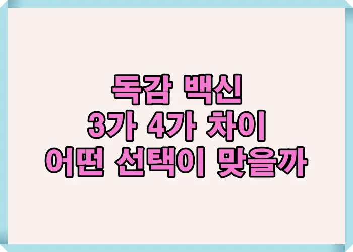 독감 백신 3가 4가 차이를 기준으로 어떤 백신이 적합한지 판단하도록 정리한 인포그래픽 이미지