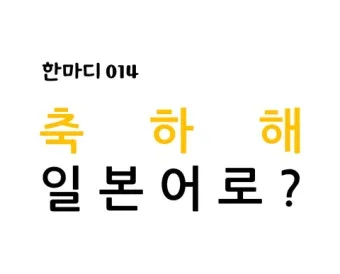 축하할 때 바로 쓰는 일본어 완벽한 축하 표현 가이드 자료_10