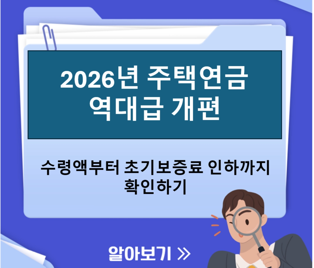 2026 주택연금 역대급 개편! 수령액 3.13% 인상부터 초기보증료 인하