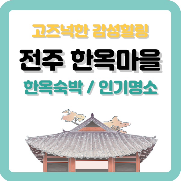 전주 한옥마을 숙박