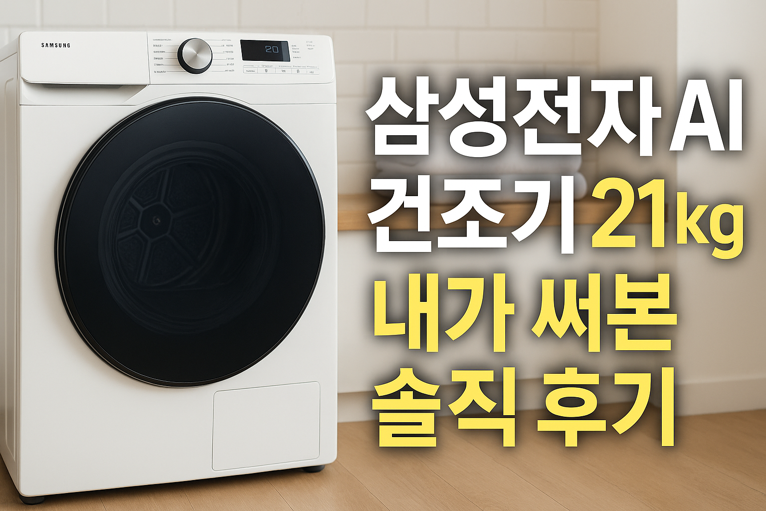 삼성전자 AI 건조기 DV21DG8200BW 21kg, 내가 써본 솔직 후기