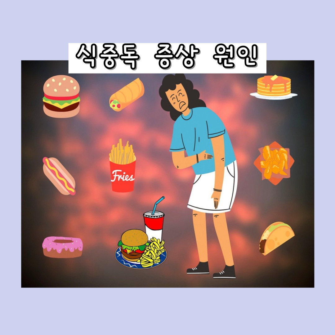 식중독 원인 증상 예방