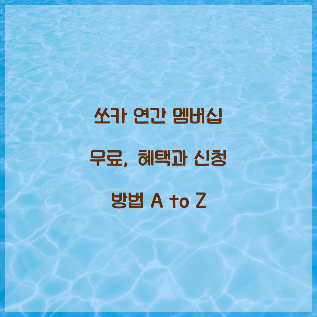 쏘카 연간 멤버십 무료