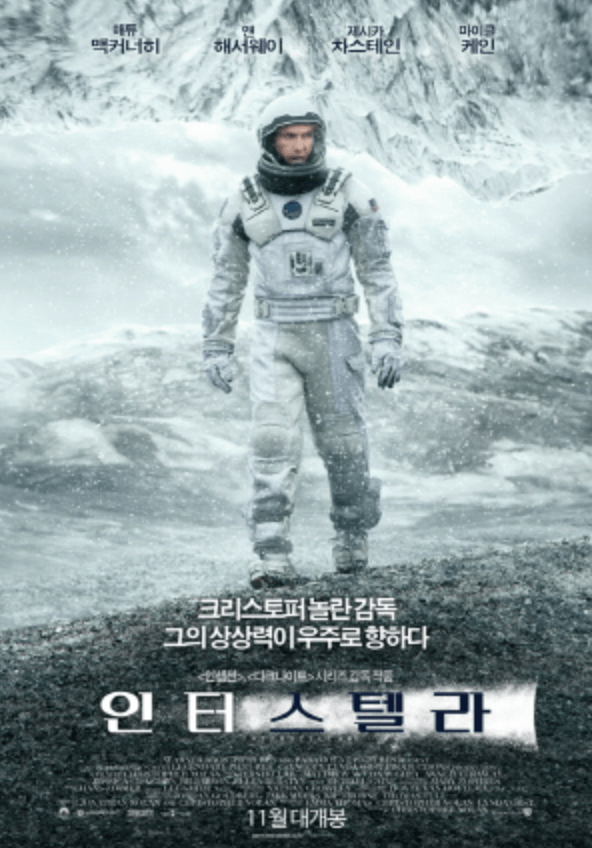 영화 인터스텔라(Interstellar)