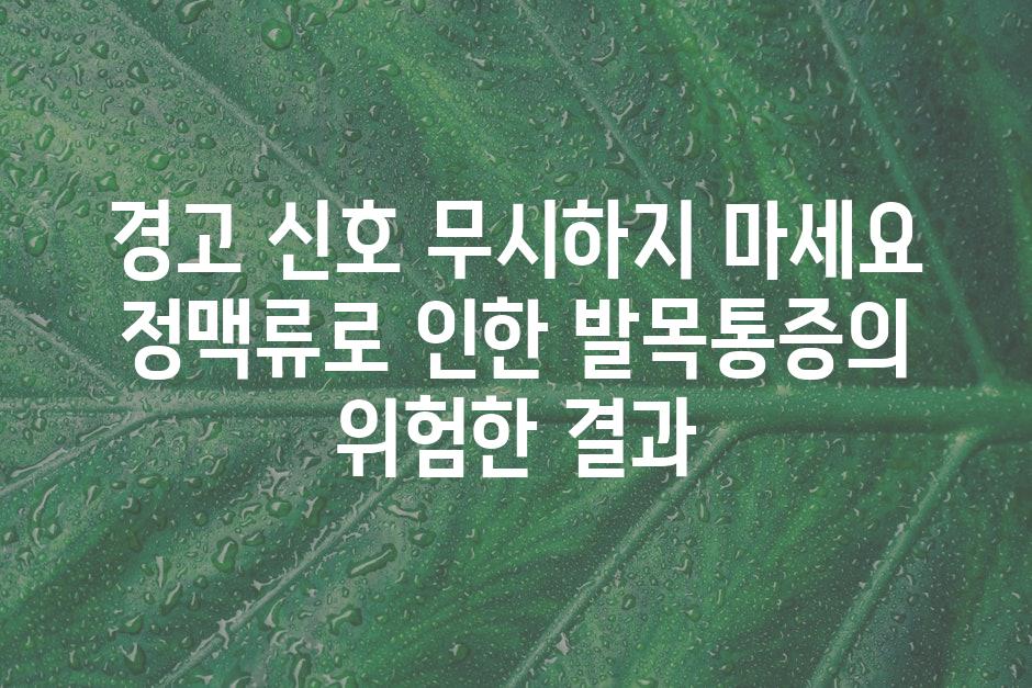 경고 신호 무시하지 마세요 정맥류로 인한 발목통증의 위험한 결과
