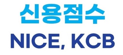 신용점수별-등급-조회-높이는-방법-17가지