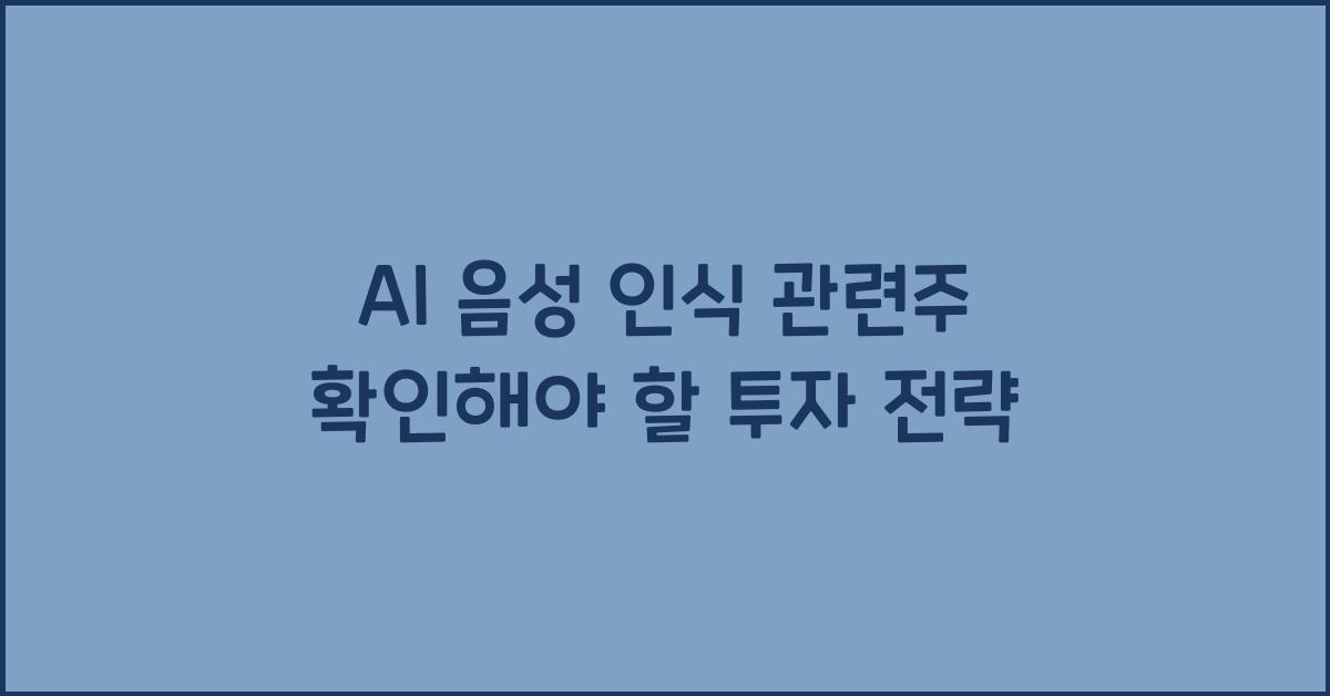 AI 음성 인식 관련주