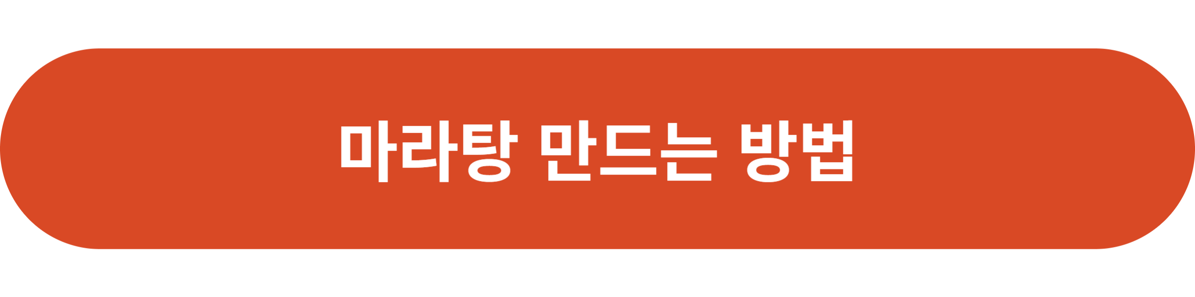마라탕 만드는 방법