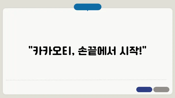 카카오티 앱 설치하기 다운로드