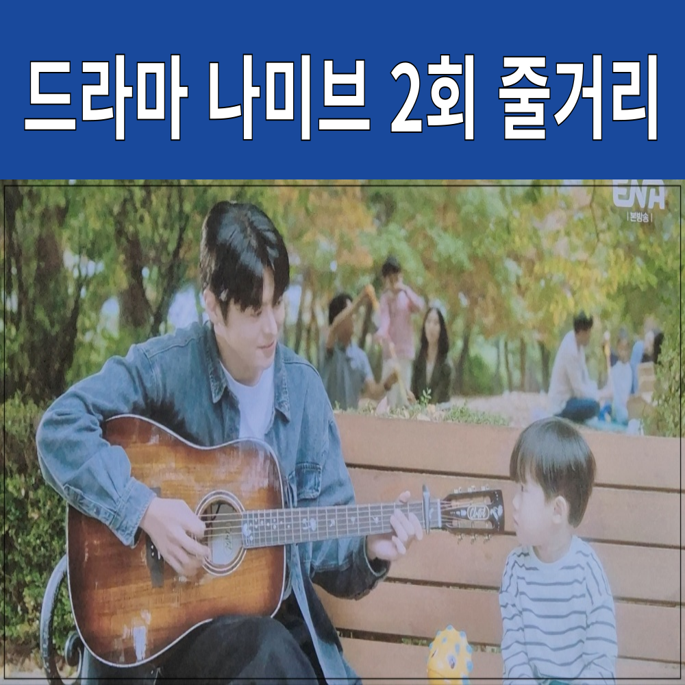 나미브 2회 줄거리 이야기