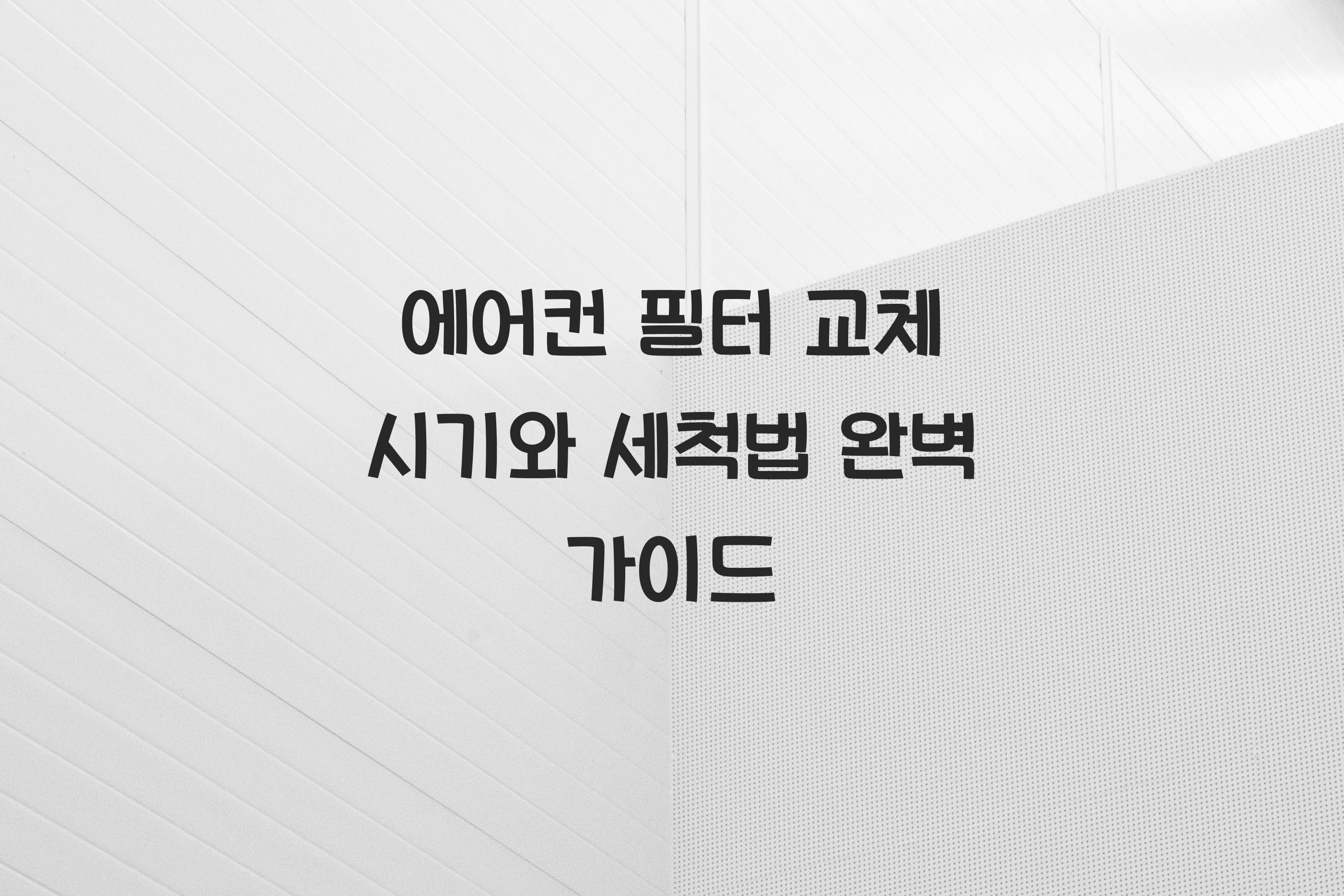 에어컨 필터 교체 시기와 세척법