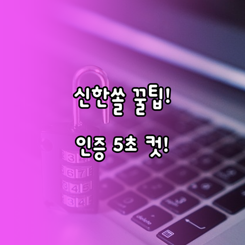 신한은행 쏠(SOL) 앱 간편 인증 ..