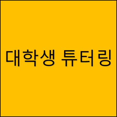 대학생 튜터링 썸네일