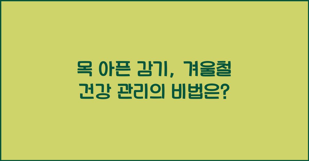 목 아픈 감기