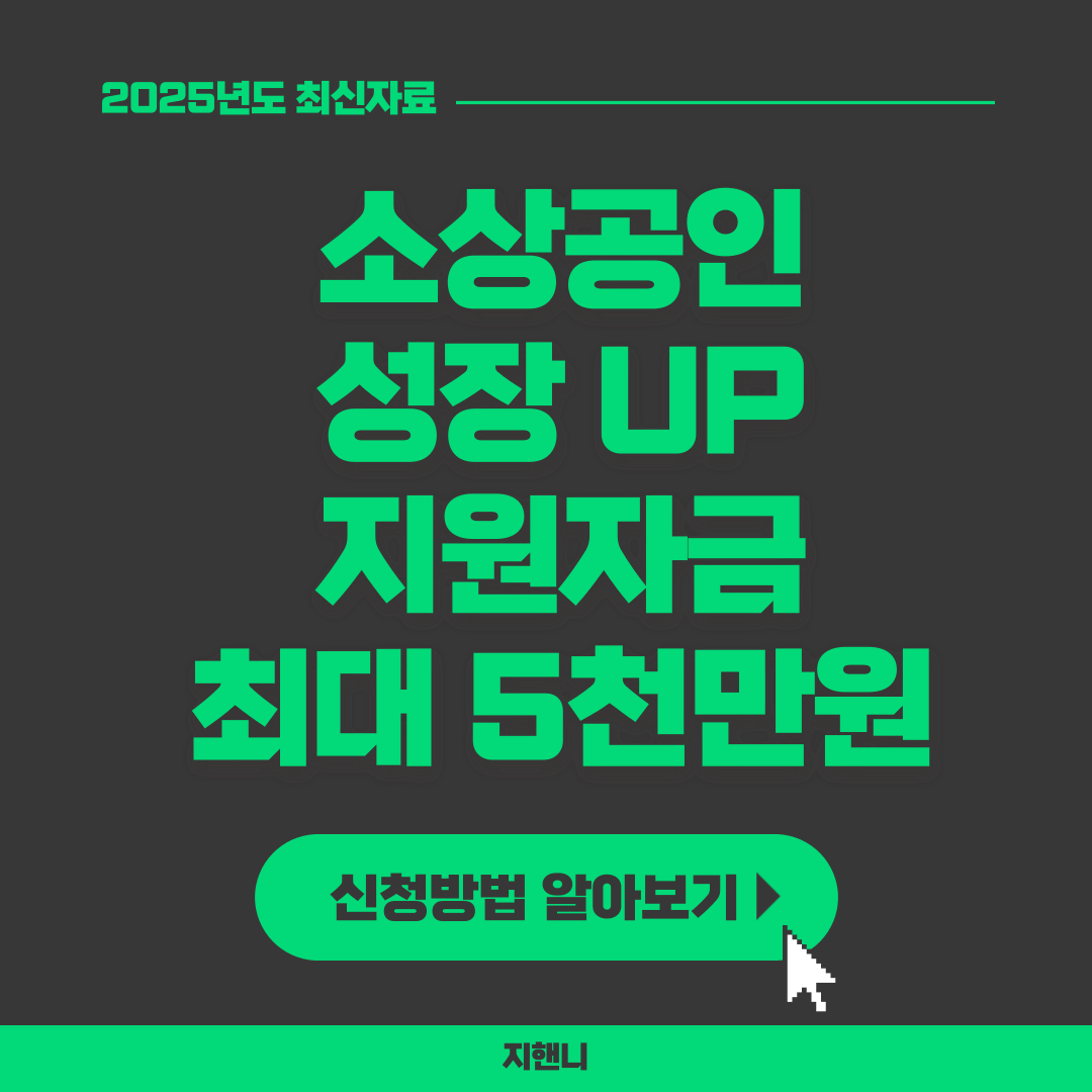 소상공인 성장 UP 지원자금