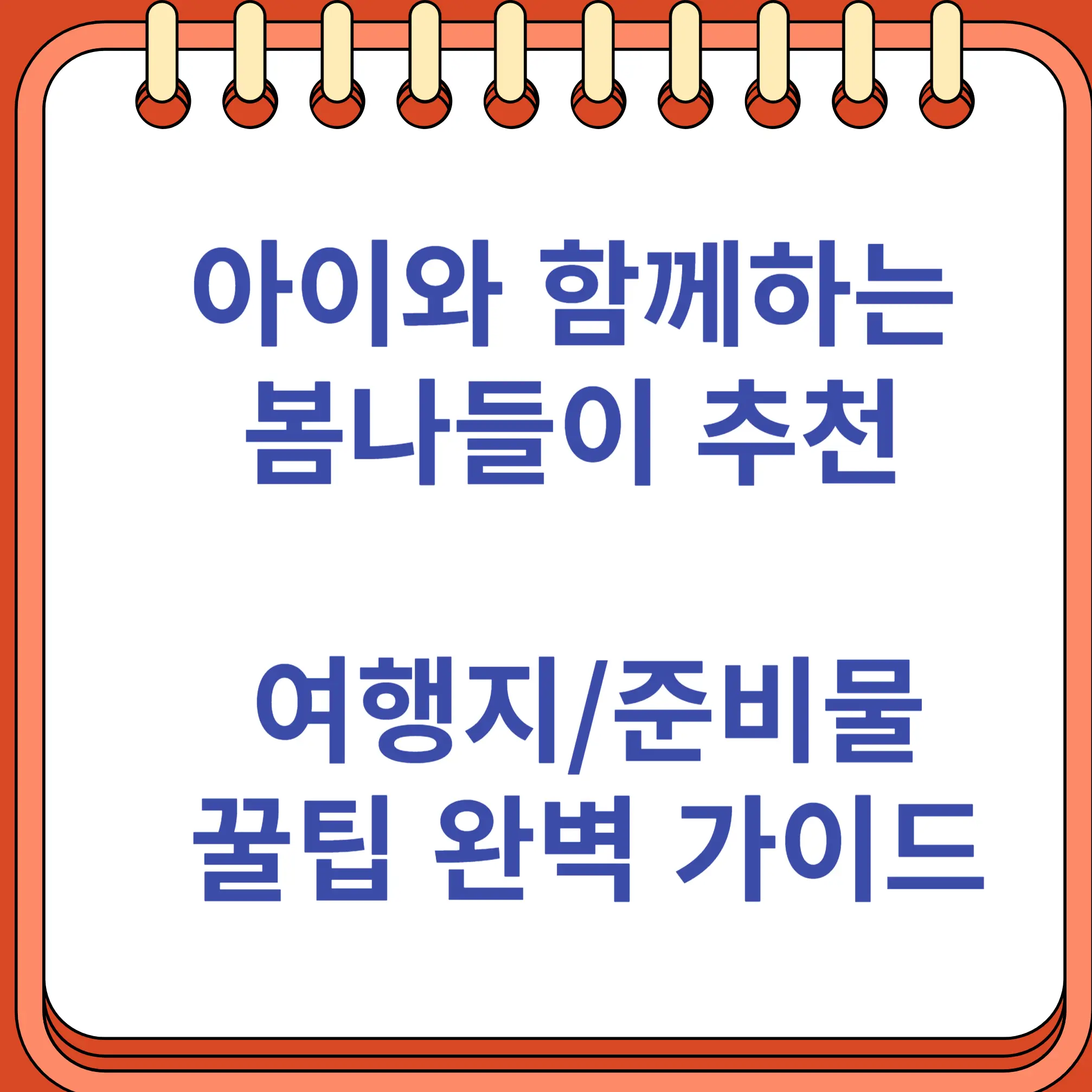아이와 함께하는 봄나들이 추천 여행지 준비물 꿀팁 완벽 가이드