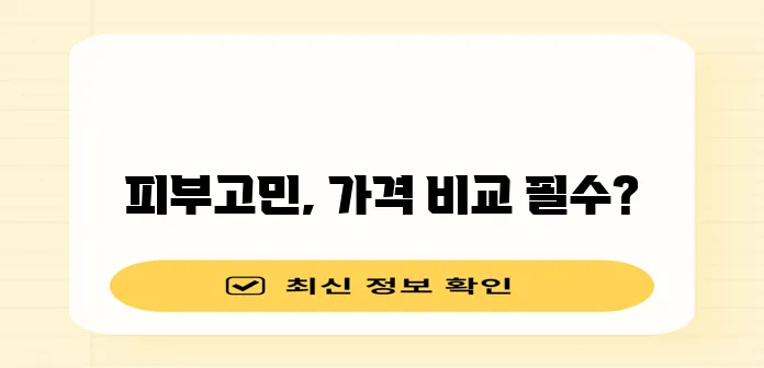아그네스 레이저 가격과 비용 꼼꼼하게 알아봐야겠죠?