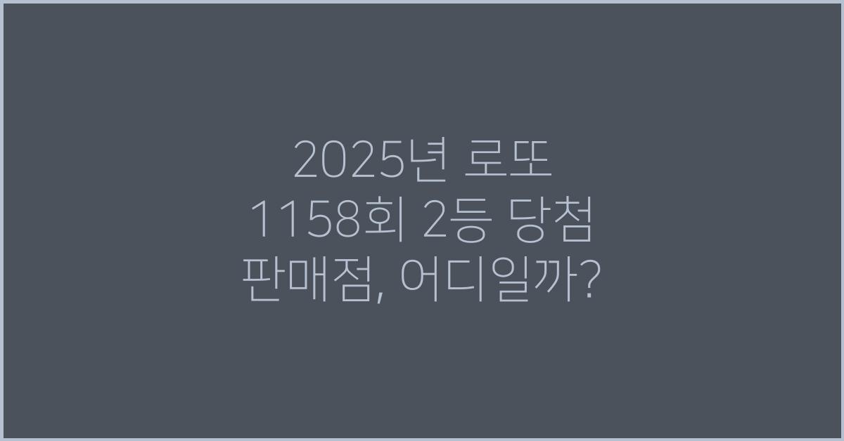 2025년 로또 1158회 2등 당첨 판매점