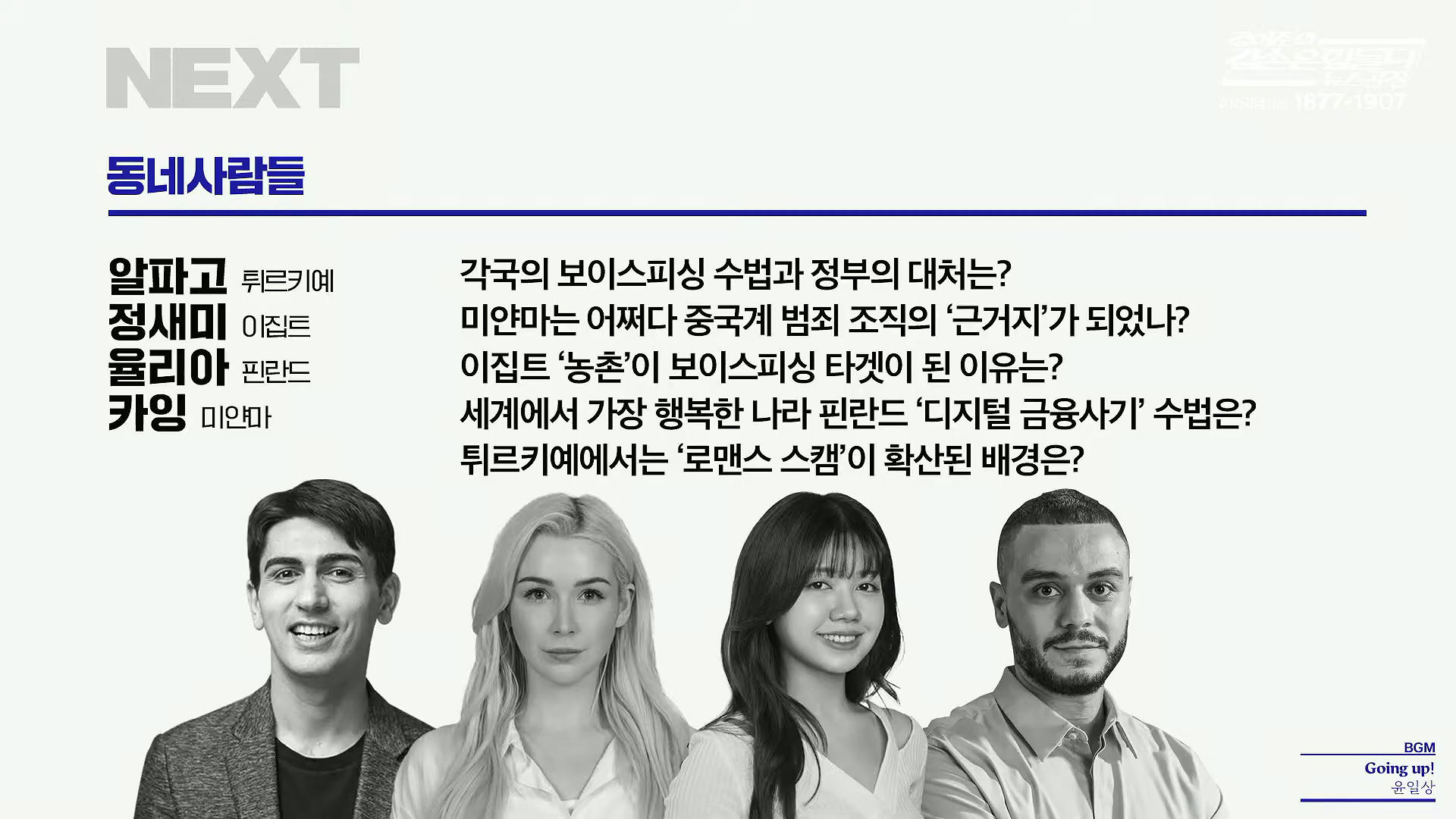 김어준의 겸손은힘들다 뉴스공장 2025년 10월 20일 월요일 [박주민, 김승원, 박은정, 봉지욱, 홍사훈, 노영희, 주진우, 김흥종, 여론조사, 동네사람들].mp4_20251020_200003.682.jpg
