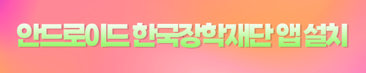 한국장학재단