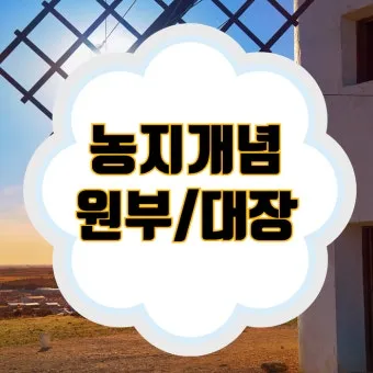 농지원부 정리 발급 정정 등록 기준 농지대장 차이_17