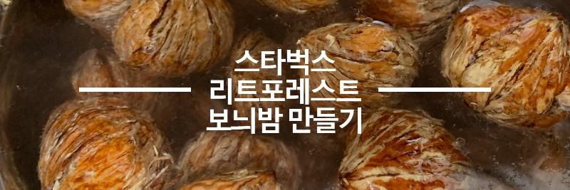 스타벅스-보늬밤-만들기-리틀포레스트-보늬밤