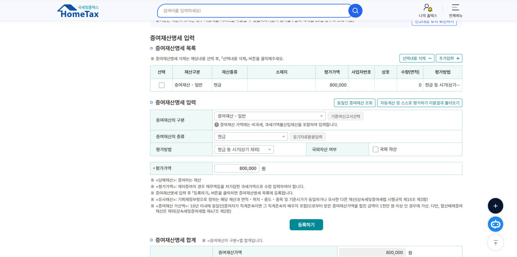 증여세 신고 증여재산명세 입력 화면