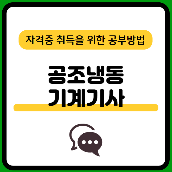 공조냉동기계기사-필기-시험일정-기출문제-다운로드-및-단기-공부방법